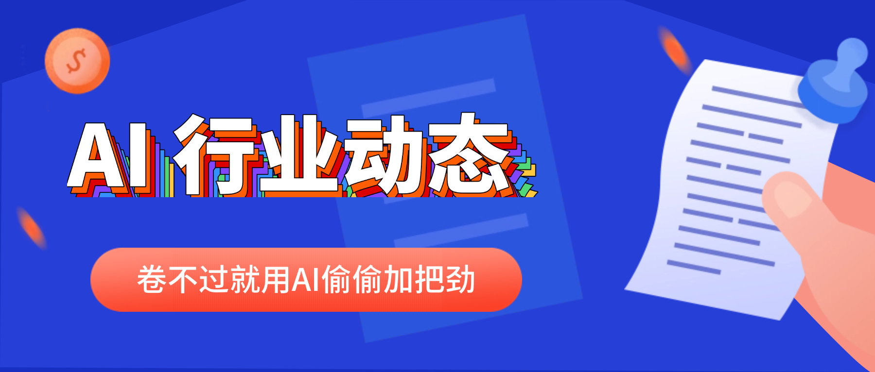 2025年5月20日 ，起点课堂-AI行业日报