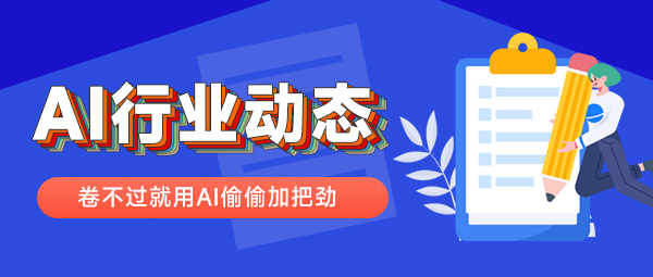 2025年6月4日 ，起点课堂-AI行业日报